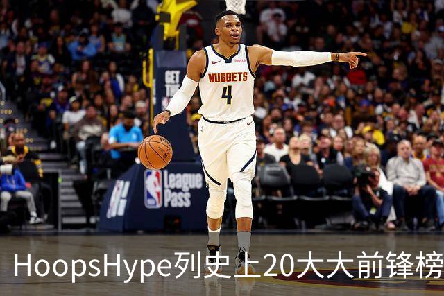 HoopsHype列史上20大大前锋榜单，邓肯居首