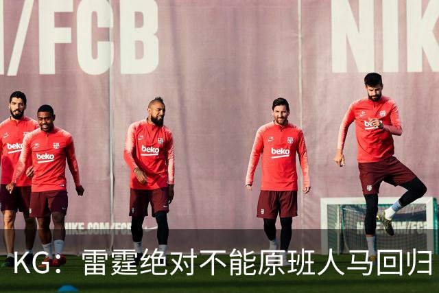 KG：雷霆绝对不能原班人马回归 掘金&森林狼&马刺下赛季都会更强