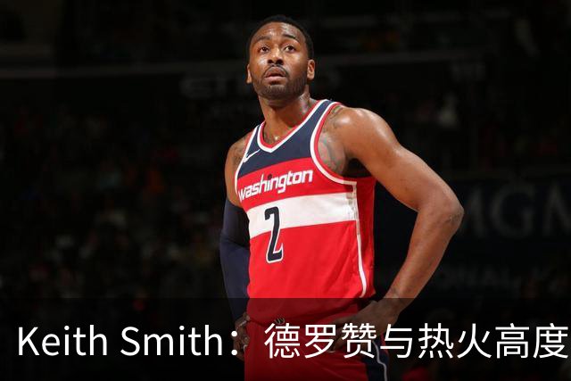 Keith Smith：德罗赞与热火高度契合