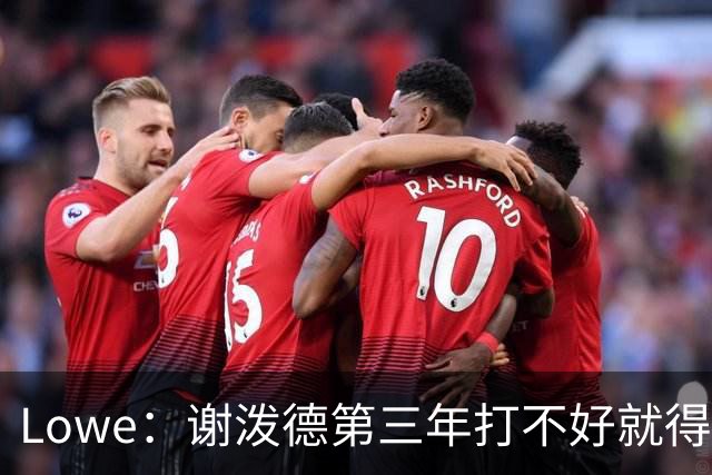 Lowe：谢泼德第三年打不好就得被交易 有卡斯尔对比更扎眼