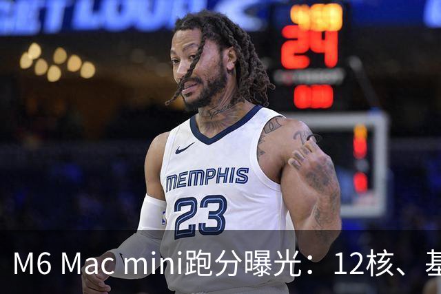 M6 Mac mini跑分曝光：12核、基础频率4.78GHz