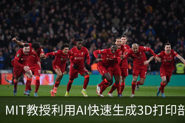 MIT教授利用AI快速生成3D打印部件