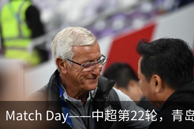 Match Day——中超第22轮，青岛海牛vs上海申花，8月8日19时