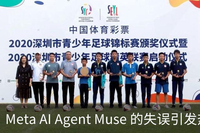 Meta AI Agent Muse 的失误引发热议