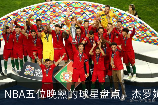 NBA五位晚熟的球星盘点，杰罗姆待验证，布伦森成领军