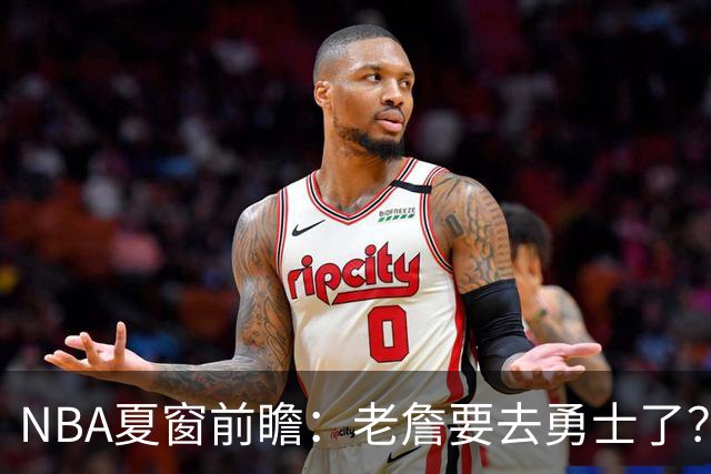 NBA夏窗前瞻：老詹要去勇士了？小卡浓眉入局