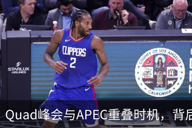 Quad峰会与APEC重叠时机，背后隐藏的复杂博弈