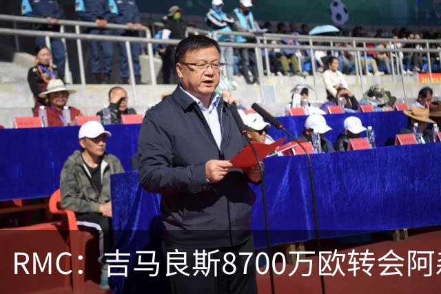 RMC：吉马良斯8700万欧转会阿森纳，里昂获得750万欧二转分成