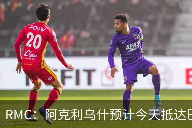 RMC：阿克利乌什预计今天抵达巴黎，接受巴黎圣日耳曼体检