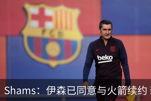 Shams：伊森已同意与火箭续约 新合同五年8150万美元