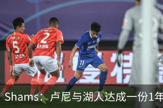 Shams：卢尼与湖人达成一份1年390万美元的合同