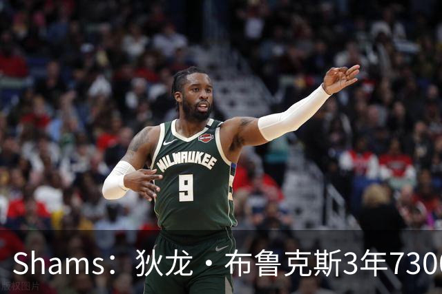 Shams：狄龙·布鲁克斯3年7300万美元提前续约太阳！