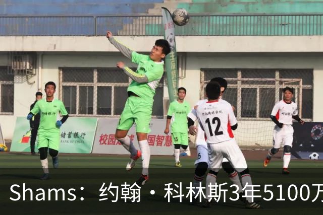 Shams：约翰·科林斯3年5100万签约活塞 将任首发大前锋