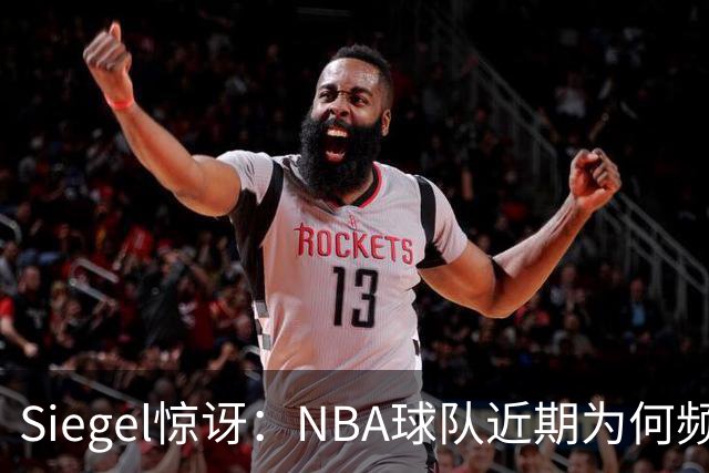 Siegel惊讶：NBA球队近期为何频繁易主？