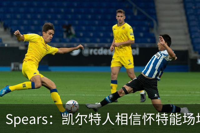 Spears：凯尔特人相信怀特能场均20分 乔治是一个X因素