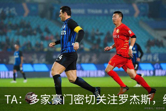 TA：多家豪门密切关注罗杰斯，维拉可能参考格拉利什1亿英镑价格