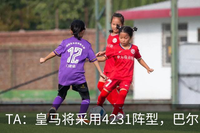 TA：皇马将采用4231阵型，巴尔韦德不会离队、穆帅优先目标恩佐