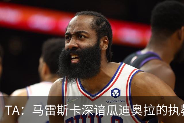 TA：马雷斯卡深谙瓜迪奥拉的执教风格 他能帮助提升定位球威胁