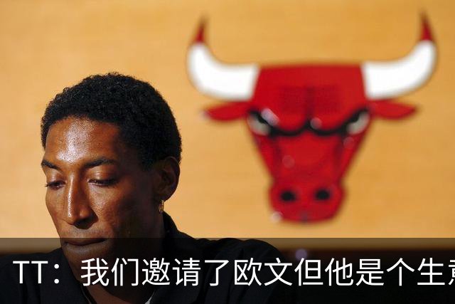 TT：我们邀请了欧文但他是个生意人 安踏给了他很多钱让他去中国