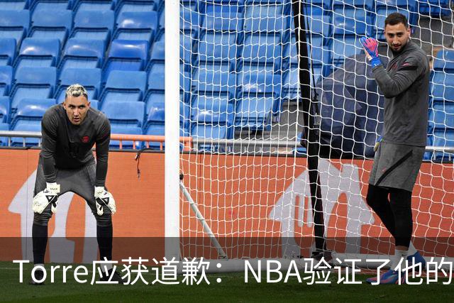 Torre应获道歉：NBA验证了他的调查结果