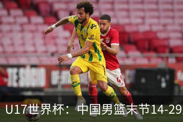 U17世界杯：中国男篮末节14-29崩盘 张懿赵杰21+9张宇辰20分