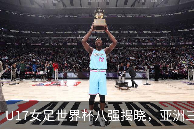 U17女足世界杯八强揭晓，亚洲三队强势入围