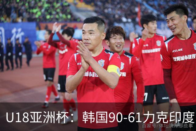 U18亚洲杯：韩国90-61力克印度