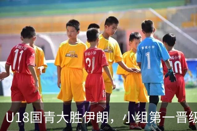 U18国青大胜伊朗，小组第一晋级八强