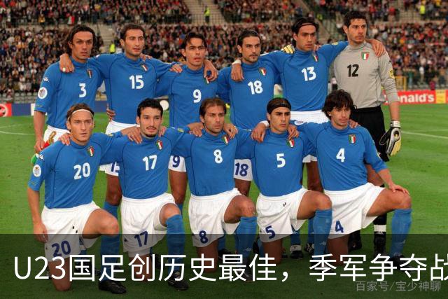 U23国足创历史最佳，季军争夺战对决乌兹别克斯坦