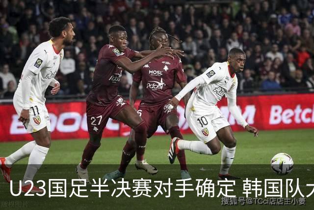 U23国足半决赛对手确定 韩国队大胜越南剑指四连冠