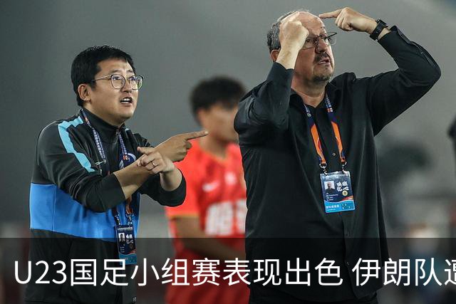 U23国足小组赛表现出色 伊朗队遭遇惨败无缘晋级