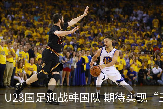 U23国足迎战韩国队 期待实现“三连胜