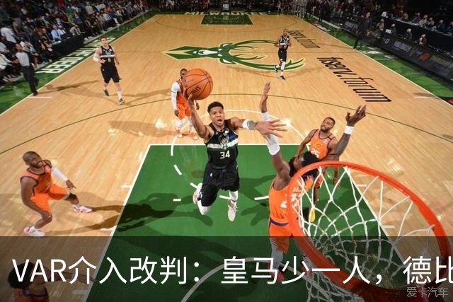 VAR介入改判：皇马少一人，德比争议再现