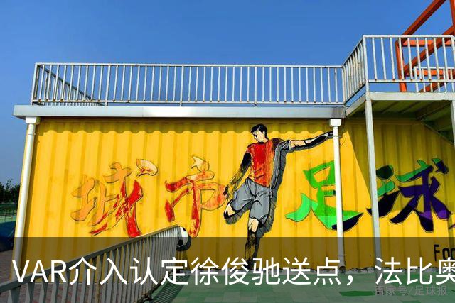 VAR介入认定徐俊驰送点，法比奥点射破门，国安1-0领先浙江
