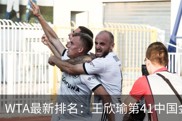 WTA最新排名：王欣瑜第41中国金花头名 郑钦文第125