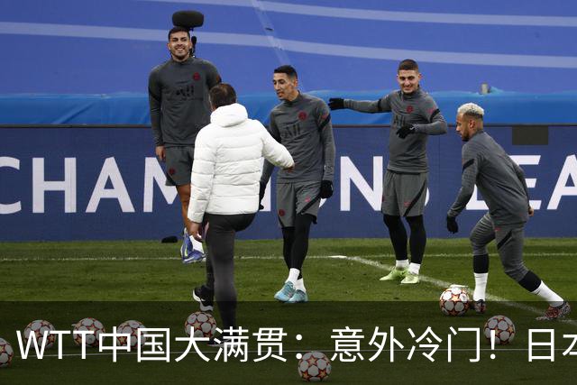 WTT中国大满贯：意外冷门！日本选手击败陈幸同晋级决赛