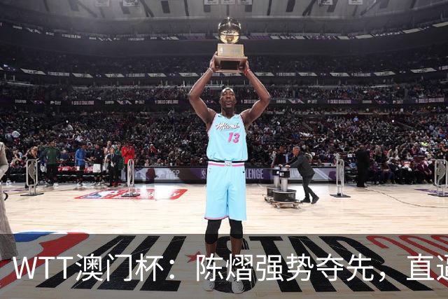 WTT澳门杯：陈熠强势夺先，直逼16强席位