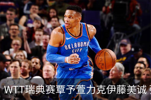 WTT瑞典赛覃予萱力克伊藤美诚 强调关键分主动上手赢下比赛