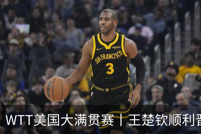 WTT美国大满贯赛丨王楚钦顺利晋级