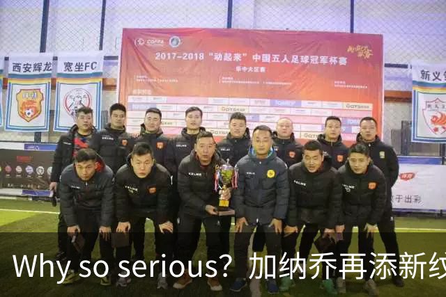 Why so serious？加纳乔再添新纹身：希斯莱杰版小丑形象覆盖全背