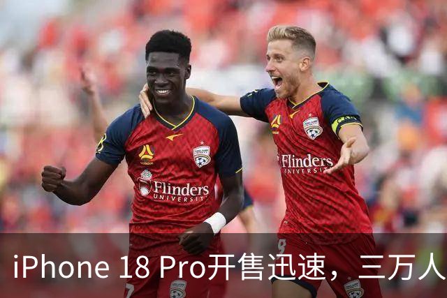 iPhone 18 Pro开售迅速，三万人一小时内收货背后的秘密