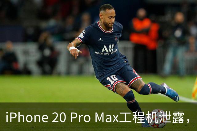 iPhone 20 Pro Max工程机泄露，屏幕设计引发期待