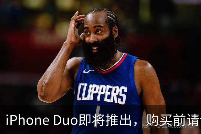 iPhone Duo即将推出，购买前请谨慎考虑