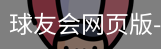 球友会