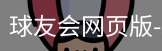 球友会